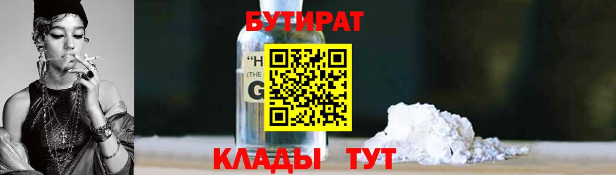 Бутират 1.4BDO  Вход с VPN  Коркино 