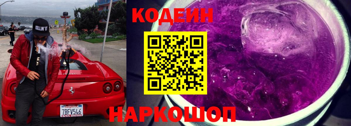 Коркино  Кодеиновый сироп Lean Purple Drank  Кодеин Purple Drank  Вход с VPN 